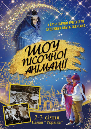 "Этюды новогодний сказок" Песочное шоу