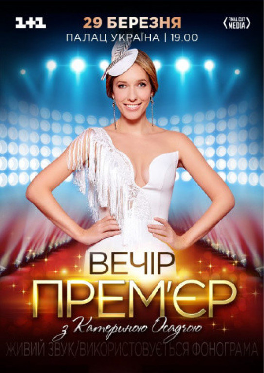 Вечер премьер с Катериной Осадчей Вечер премьер с Катериной Осадчей