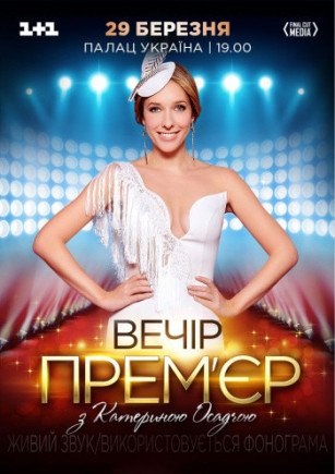 Вечер премьер с Катериной Осадчей Вечер премьер с Катериной Осадчей