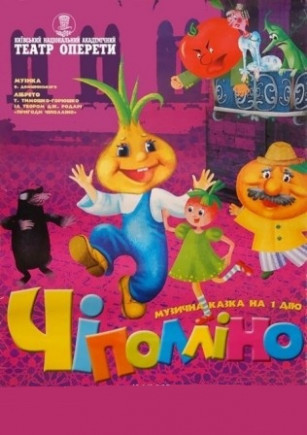 Чиполлино