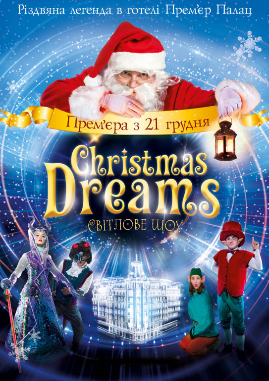 "Christmas Dreams" Рождественское световое шоу "Christmas Dreams" Рождественское световое шоу