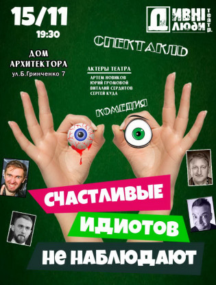 "Счастливые идиотов не наблюдают" театр Дивні Люди "Счастливые идиотов не наблюдают" театр Дивні Люди