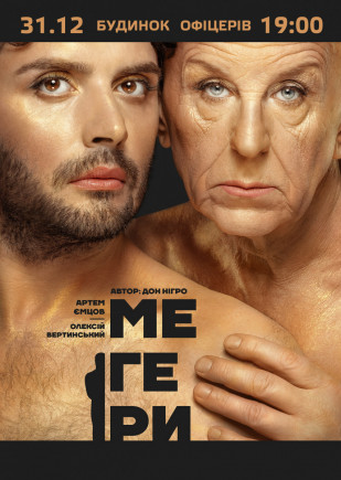"Мегеры" А. Вертинский