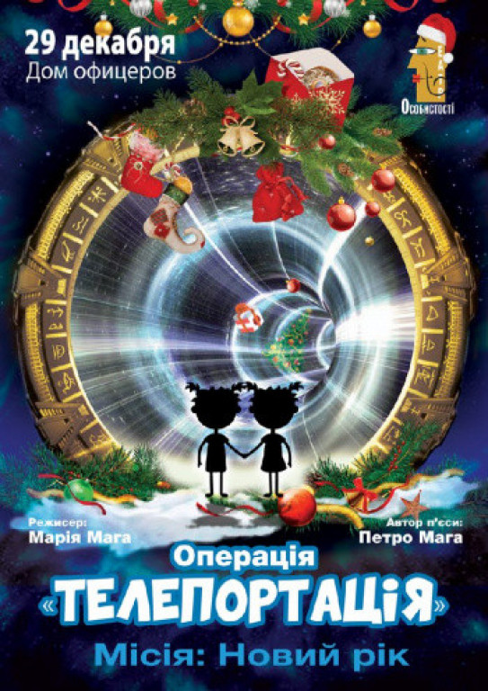 Операция "Телепортация" Операция "Телепортация"
