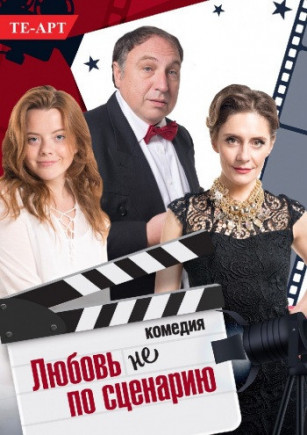 "Любовь не по сценарию" Е. Кистень "Любовь не по сценарию" Е. Кистень