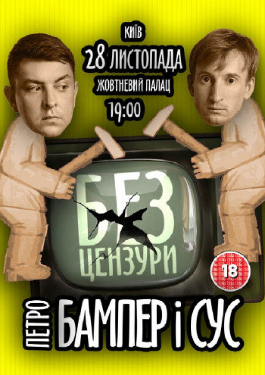 Петро Бампер и СУС Петро Бампер и СУС