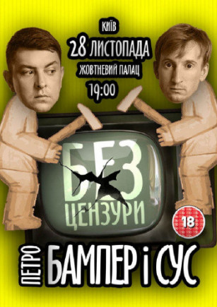 Петро Бампер и СУС
