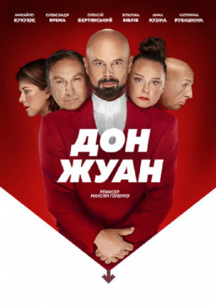 "Дон Жуан" А. Вертинский, В. Библив
