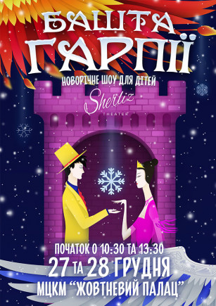Башня Гарпии