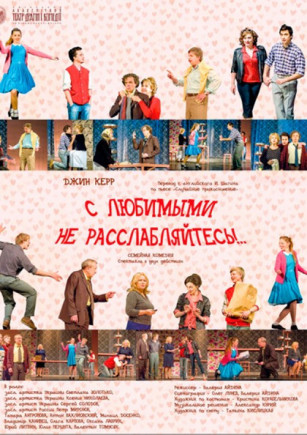 С любимыми не расслабляйтесь! С любимыми не расслабляйтесь!