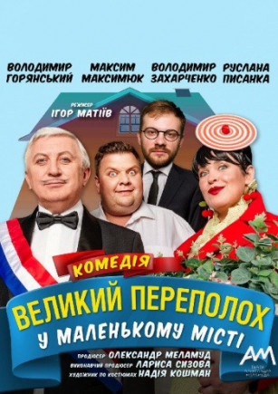 "Большой переполох" В. Горянский, Р. Писанка "Большой переполох" В. Горянский, Р. Писанка