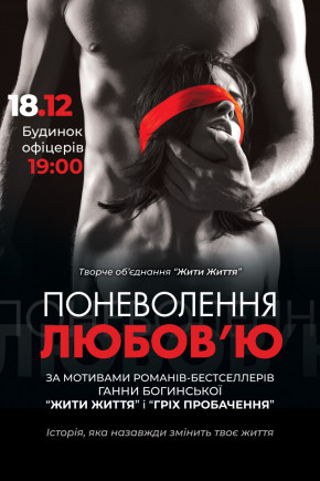 Порабощение любовью