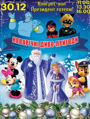 Новогодние чудо-приключения