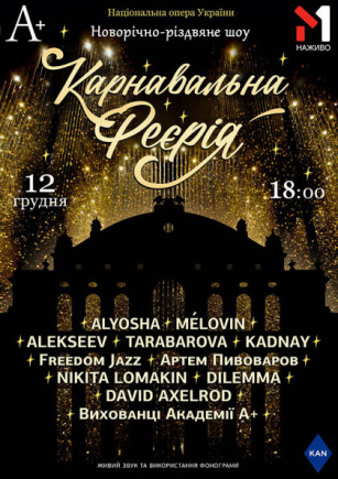 Карнавальная Феерия Карнавальная Феерия