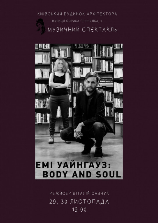 Эми Уайнхаус: Body and Soul Эми Уайнхаус: Body and Soul