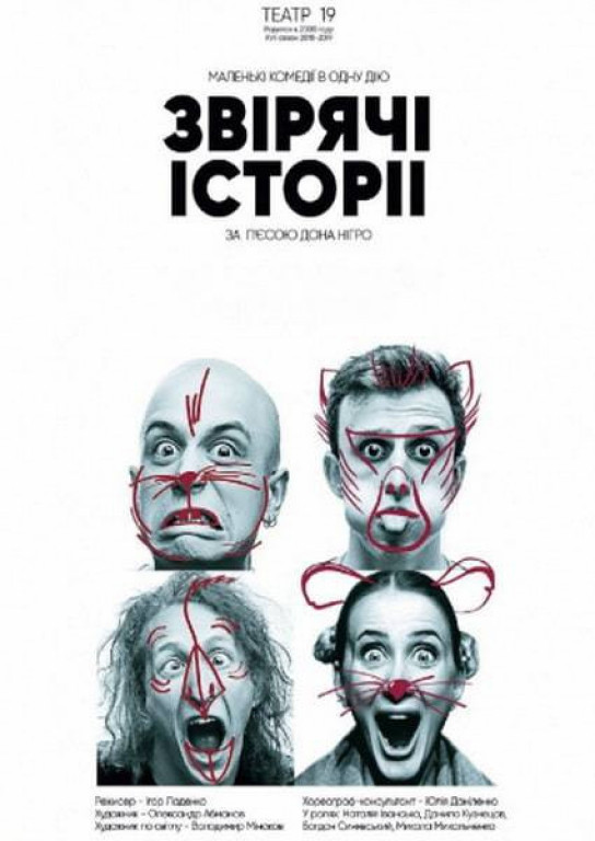 "Звериные истории" Театр 19 "Звериные истории" Театр 19
