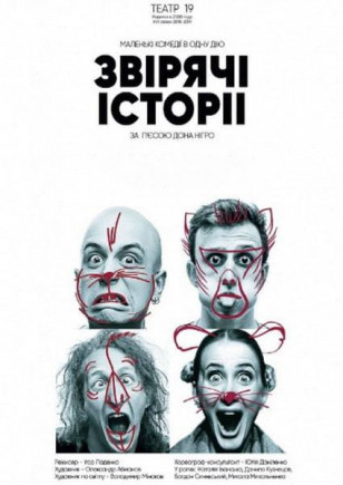 "Звериные истории" Театр 19 "Звериные истории" Театр 19