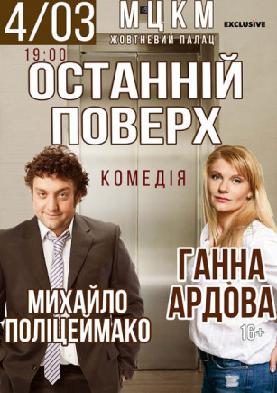 "Последний этаж" М. Полицемайко, А. Ардова "Последний этаж" М. Полицемайко, А. Ардова