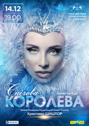 "Снежная королева" К. Шишпор "Снежная королева" К. Шишпор