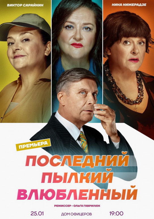 "Последний пылкий влюблённый" В. Сарайкин "Последний пылкий влюблённый" В. Сарайкин