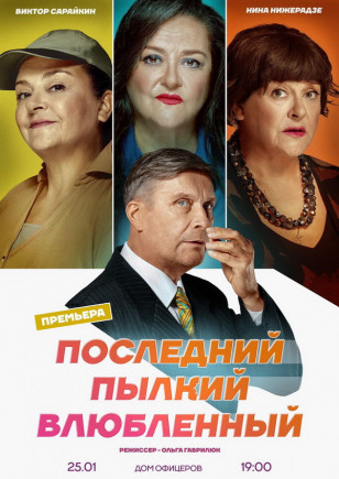 "Последний пылкий влюблённый" В. Сарайкин "Последний пылкий влюблённый" В. Сарайкин