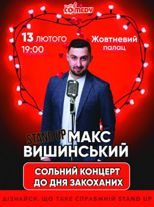 Stand up концерт ко Дню Влюбленных Stand up концерт ко Дню Влюбленных