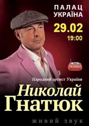 Николай Гнатюк