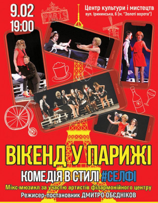 Уикенд в Париже