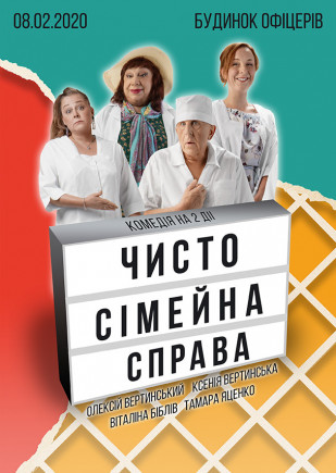 "Чисто семейное дело" А. Вертинский, В. Библив "Чисто семейное дело" А. Вертинский, В. Библив