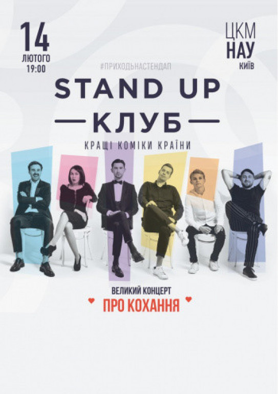 Stand Up Клуб / Стендап Клуб "Самый романтичный концерт" Stand Up Клуб / Стендап Клуб "Самый романтичный концерт"