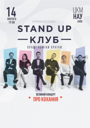 Stand Up Клуб / Стендап Клуб "Самый романтичный концерт" Stand Up Клуб / Стендап Клуб "Самый романтичный концерт"