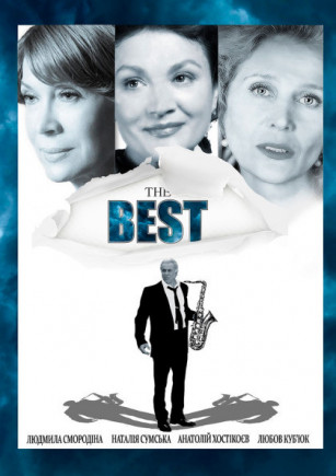 "THE BEST" А. Хостикоев, Н. Сумская "THE BEST" А. Хостикоев, Н. Сумская