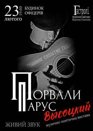 "Порвали Парус" В. Высоцкий