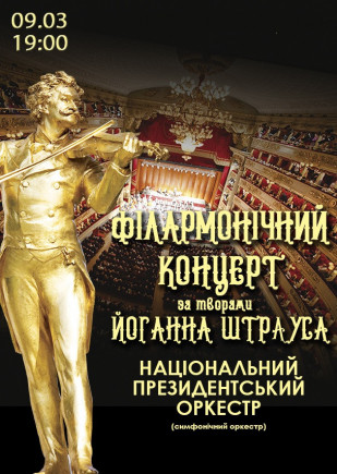 Штраус концерт