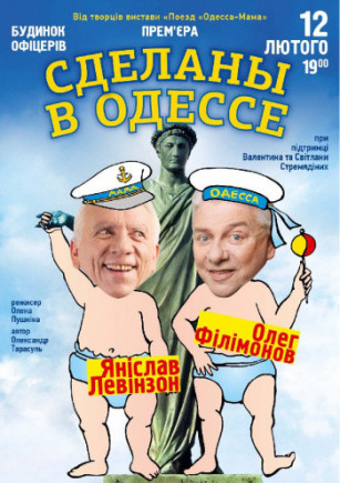 "Сделаны в Одессе" О. Филимонов, Я. Левинзон "Сделаны в Одессе" О. Филимонов, Я. Левинзон