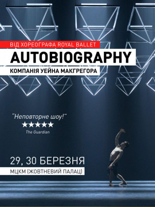 Балет "Autobiography" Компания Уэйна МакГрегора Балет "Autobiography" Компания Уэйна МакГрегора