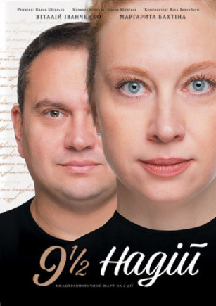 Комедия "9 1/2 надежд"