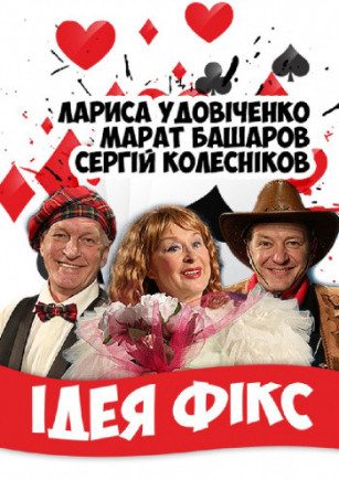 "Идея Фикс" М. Башаров, Л. Удовиченко "Идея Фикс" М. Башаров, Л. Удовиченко