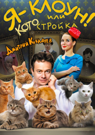 Театр кошек Куклачева - Я клоун Дмитрий Куклачев Театр кошек Куклачева - Я клоун Дмитрий Куклачев