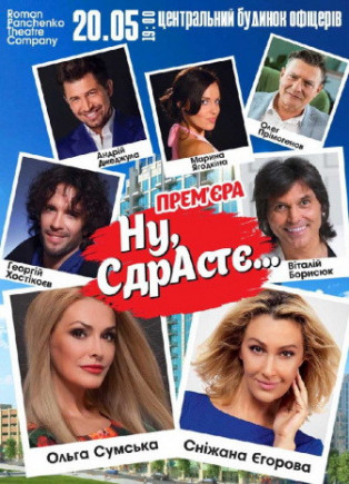 "Ну, СдрАсте" О. Сумская, С. Егорова "Ну, СдрАсте" О. Сумская, С. Егорова