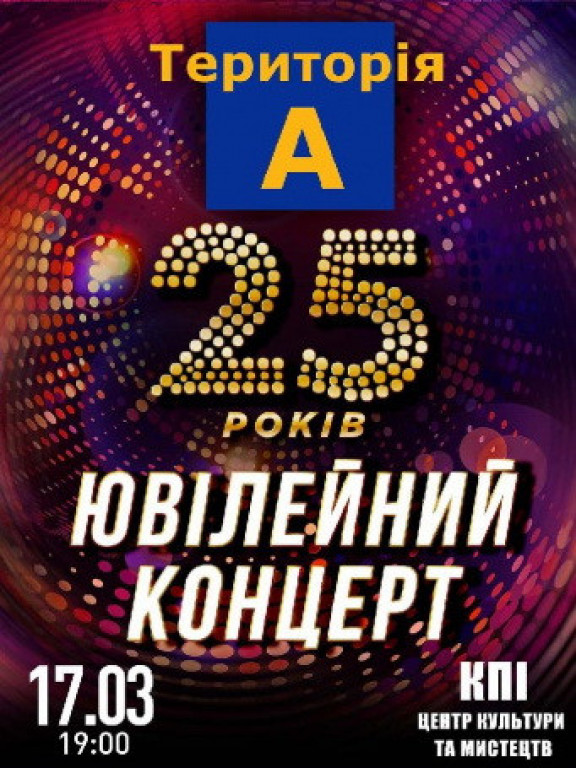 "Територія А" 25 лет юбилейний концерт "Територія А" 25 лет юбилейний концерт