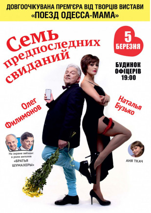 "Семь предпоследних свиданий" О. Филимонов, Н. Бузько "Семь предпоследних свиданий" О. Филимонов, Н. Бузько