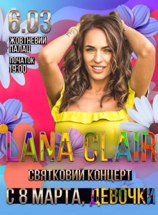 Lana Clair "с 8 марта, девочки"