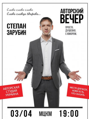 Степан Зарубин. Авторский вечер