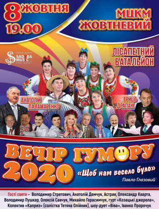 Вечер юмора 2020
