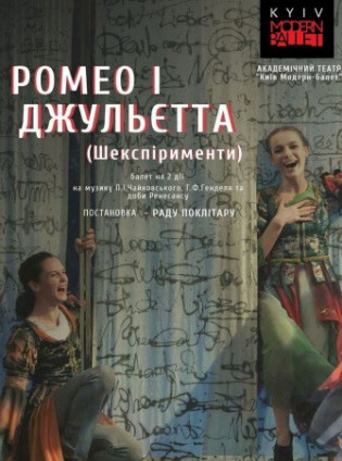 Kyiv Modern Ballet. Ромео и Джульетта. Шекспирименты Kyiv Modern Ballet. Ромео и Джульетта. Шекспирименты