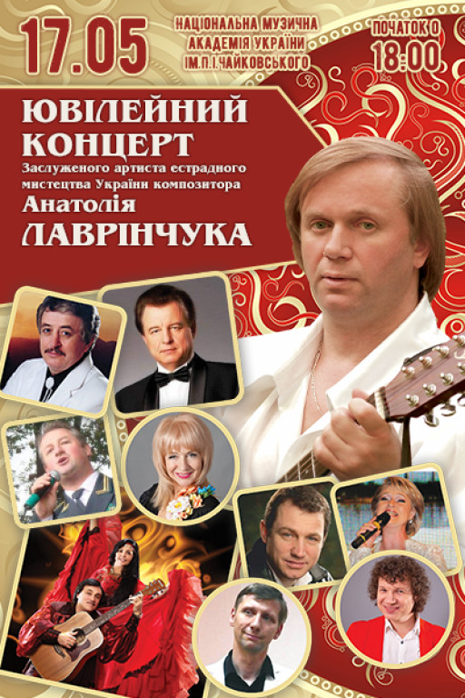 Юбилейный концерт Анатолия Лавринчука Юбилейный концерт Анатолия Лавринчука