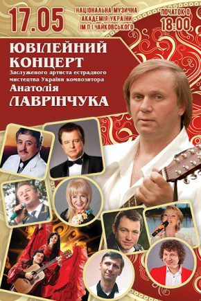 Юбилейный концерт Анатолия Лавринчука Юбилейный концерт Анатолия Лавринчука