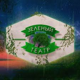 клуб "Зеленый театр" клуб "Зеленый театр"