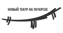 Киевский академический театр на Печерске Киевский академический театр на Печерске